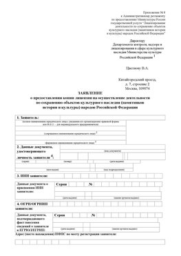 Приложение № 8 Березовский Лицензия минкультуры на реставрацию	